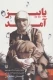 پاییز آمد - خاطرات فخر السادات موسوی همسر شهید احمد یوسفی