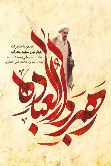 رهبر دارالعباده - مجموعه خاطرات چهارمین شهید محراب آیت ا... صدوقی رحمة ا... علیه