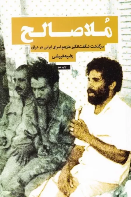 ملاصالح - سرگذشت شگفت انگیز مترجم اسرای ایرانی در عراق