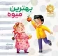 قصه های واقعی از مردان واقعی 3 - بهترین میوه