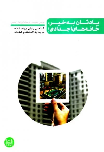 یادتان به خیر خانه های اجدادی - بررسی ضرورت و فرهنگ آپارتمان نشینی - گاهی برای پیشرفت باید به گذشته برگشت