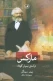 مارکس - درآمدی بسیار کوتاه