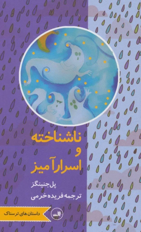 ناشناخته و اسرارآمیز - داستان های ترسناک