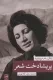 پریشادخت شعر - زندگی و شعر فروغ فرخ زاد