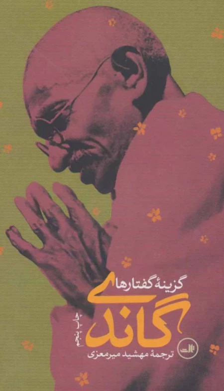 گاندی - گزینه گفتارها