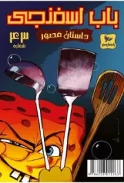 باب اسفنجی 43