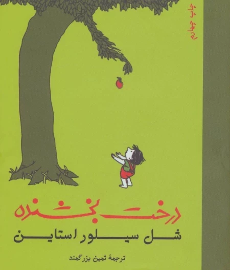 درخت بخشنده