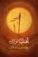 آفتاب بر نی