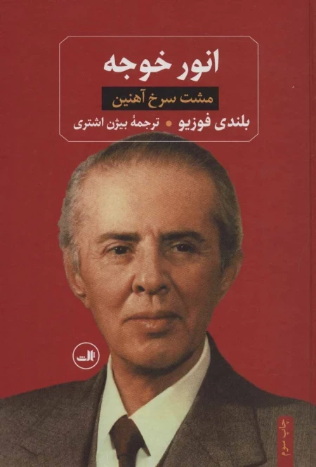 انور خوجه - مشت ‌سرخ‌ آهنین