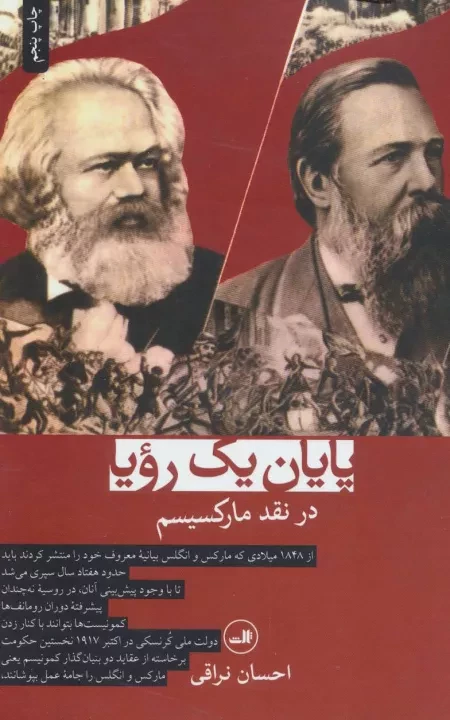 پایان یک رویا - در نقد مارکسیسم