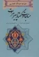 مناجات و گفتار پیرهرات