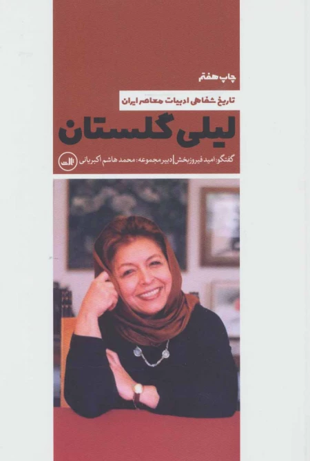 لیلی گلستان - تاریخ شفاهی ادبیات معاصر ایران