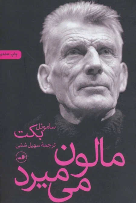 مالون می میرد