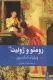 رومئو و ژولیت