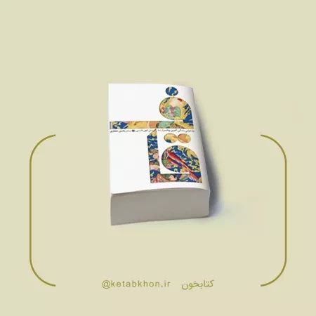 کتاب قاف روایت‌های داستانی از سه متن تاریخی