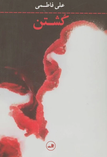 کشتن