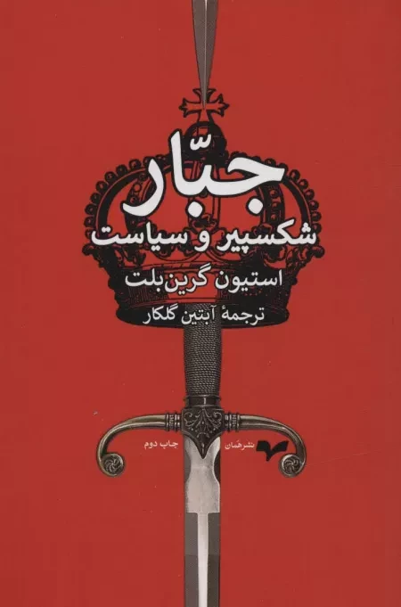 جبار - شکسپیر و سیاست