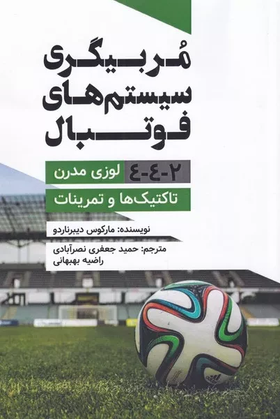 مربیگری سیستم های فوتبال 2-4-4 لوزی مدرن تاکتیک ها و تمرینات