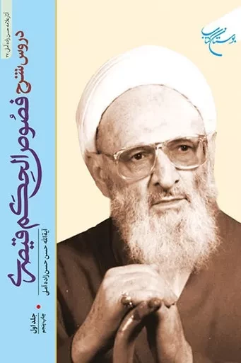 دروس شرح فصوص الحکم قیصری - جلد اول
