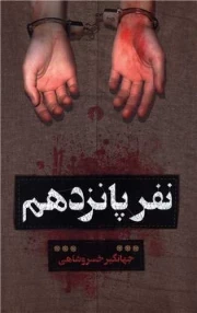 نفر پانزدهم