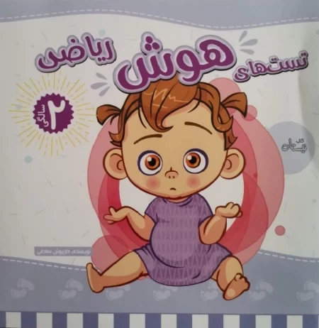 تست های هوش دو سالگی ریاضی