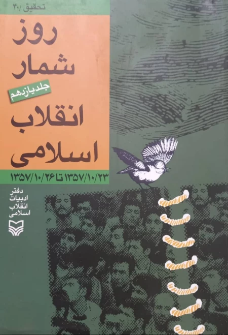 روز شمار انقلاب اسلامی - جلد یازدهم