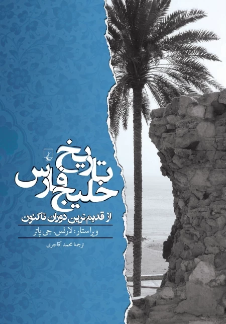 تاریخ خلیج فارس- از‌قدیم‌ترین ‌دوران ‌تا‌کنون