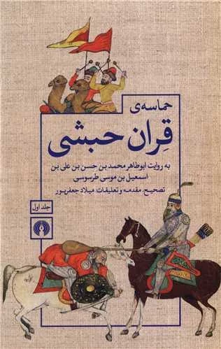 حماسه ی قرآن حبشی