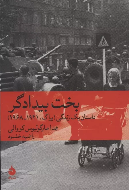 بخت بیدادگر - داستان یک زندگی پراگ 1941-1968