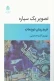 تصویر یک سیاره