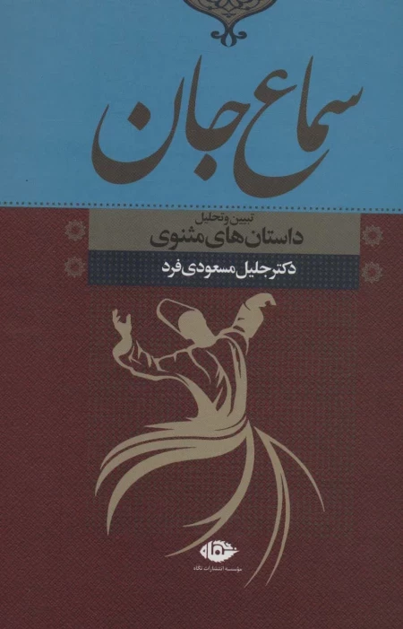 سماع جان - تبیین و تحلیل داستان های مثنوی
