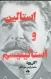 استالین و استالینیسم