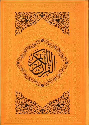 قرآن کریم -رنگی -عثمان طه