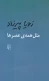 مثل همه ی عصرها