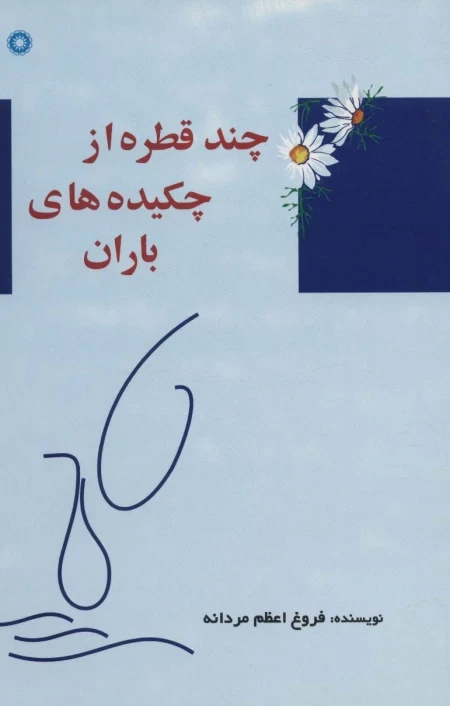 چند قطره از چکیده های باران