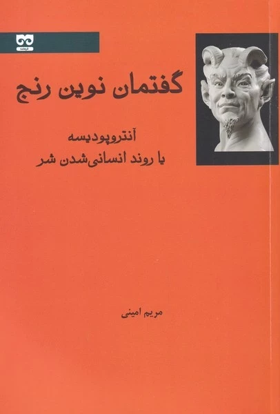 گفتمان نوین رنج - آنتروپودیسه یا روند انسانی شدن شر