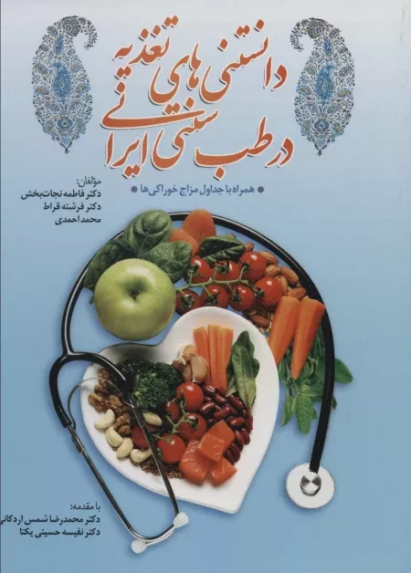 دانستنی های تغدیه در طب سنتی ایرانی - همراه با جداول مزاج خوراکی ها