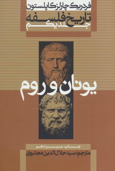 یونان و روم - تاریخ فلسفه کاپلستون 1