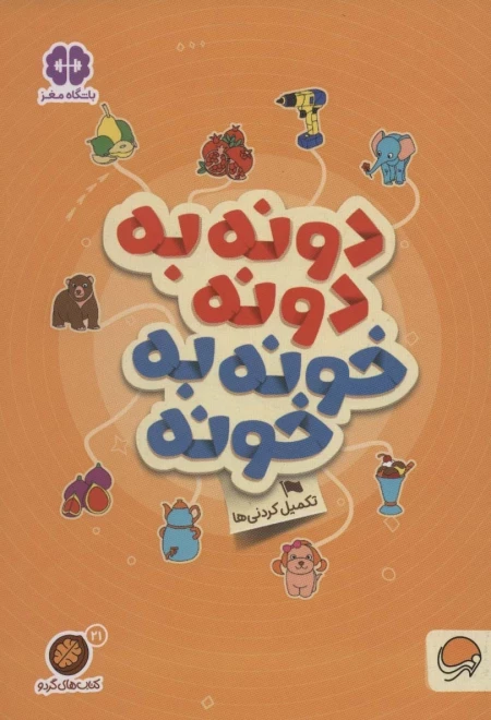 دونه به دونه خونه به خونه - تکمیل کردنی ها