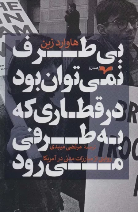 بی طرف نمی توان بود در قطاری که به طرفی می رود - روایتی از مبارزات مدنی در آمریکا