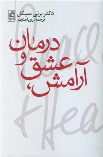 آرامش عشق و درمان