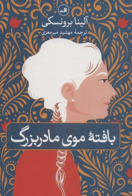 بافته موی مادر بزرگ