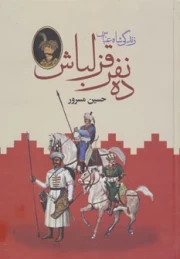 ده قزلباش - 2جلدی