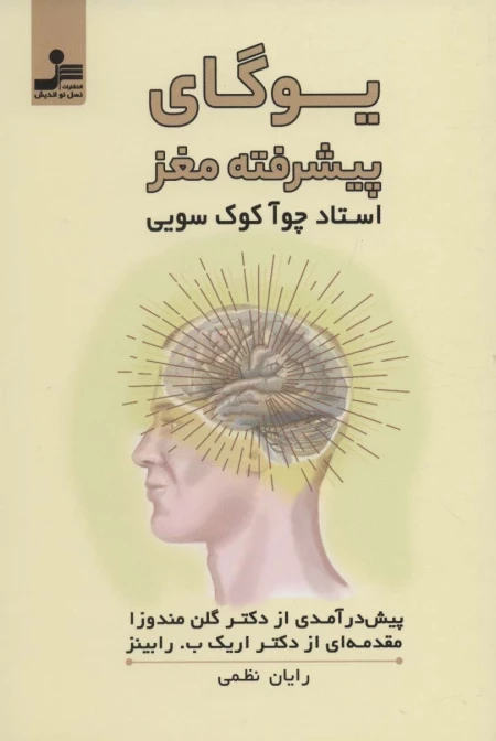 یوگای پیشرفته ی مغز