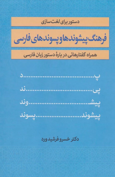 فرهنگ پیشوندها و پسوندهای فارسی - همراه گفتارهایی درباره دستور زبان فارسی