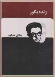زنده به گور