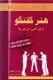 هنرگفتگو باهرکس در هرجا