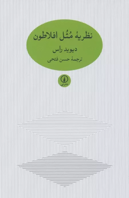 نظریه مثل افلاطون