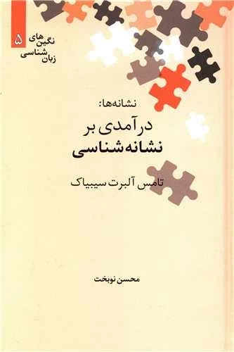 نشانه ها - درآمدی بر نشانه شناسی