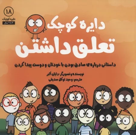 دایره ی کوچک تعلق داشتن - داستانی درباره ی صادق بودن با خودتان و دوست پیدا کردن